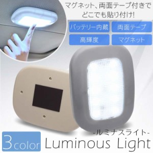 室内灯 LEDライト 読書灯 照明 多用途 USB充電 小型 ポータブル 磁石 マグネット 車 室内照明 階段 PR-LUMINOUS【メール便 送料無料】