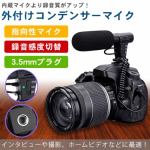 カメラ用 外付けマイク 一眼レフ 単一指向性 コンデンサーマイク D-SLR 録音感度切替 風防 3.5mm プラグ PR-MIC-05【送料無料】