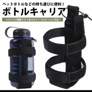 ボトルキャリア ペットボトルホルダー 水筒 MOLLE アウトドア 旅行 サバゲー ベルト バッグ PR-RAKUBO【メール便 送料無料】