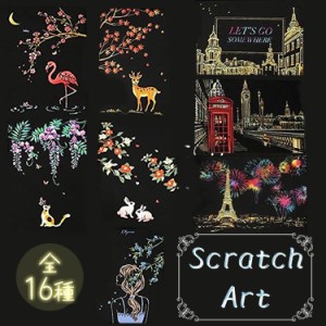 スクラッチアート ポストカード 花 建物 動物 簡単 ヒーリング 4枚入り 絵画 スクラッチ カード PR-SCRATCHCARD【メール便 送料無料】