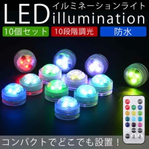 イルミネーションライト LEDライト 10個セット 丸型 防水 コンパクト 屋外 屋内 装飾 電飾 PR-SENSUI【メール便 送料無料】