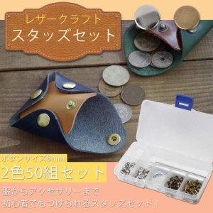 スタッズボタン セット 2色50組セット 打ち具 スナップボタン カシメ スタッズ レザークラフト DIY 8mm PR-STUDS50【メール便 送料無料】