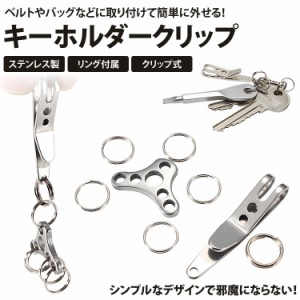 キーホルダー クリップ キーリング ステンレス ミニクリップ ベルト バッグ モール 小型 軽量 PR-TRINGCLIP【メール便 送料無料】