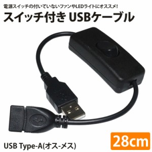 スイッチ付き USBケーブル 延長 28cm USB 電源スイッチ USB A オス メス オン オフ スイッチ PR-USBSW28【メール便 送料無料】