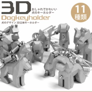 3D 犬 キーホルダー 高級 立体 キーリング キーケース レトロ スタイル ステンレス リング dog 可愛い おしゃれ ペア お揃い PR-3DDOG