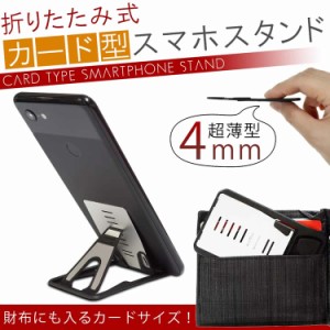 カード型 スマホスタンド 超薄型 4mm 軽量 折りたたみ 9段階 角度調整 iPhone Android PR-CARDSTAND【メール便 送料無料】