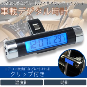 車載 デジタル時計 温度計 クリップ 両面テープ 簡単設置 電池式 ブルーLED バックライト 小型 PR-CT20【メール便 送料無料】