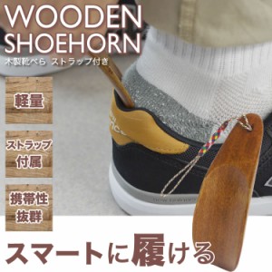 靴べら 靴ベラ 木製 携帯用 ストラップ付き おしゃれ ビジネス メンズ レディース シューズ 携帯 PR-WOODHERA【メール便 送料無料】