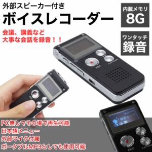 ボイスレコーダー ICレコーダー 内蔵メモリ8GB 長時間録音 スピーカー内蔵 MP3/WMA再生 【メール便送料無料】