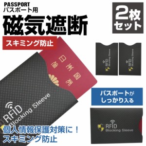 2枚セット スキミング 防止 パスポート 防犯 海外旅行 パスポートケース 磁気 磁気遮断 安心 安全 セキュリティ スキミング防止 PR-BLACK