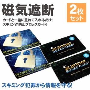 2枚セット スキミング 防止 カード ICカード 防犯 クレジットカード IDカード 両面 磁気防止 磁気遮断 安心 安全 セキュリティ スキミン