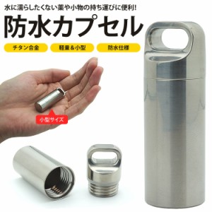 防水 カプセル ピル ケース チタン合金 47×16mm 収納 小型 軽量 薬 小物 メモ アウトドア 旅行 持ち運び 携帯 PR-TITACASE-MEDI【メール