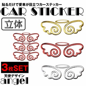 天使 かわいい カーステッカー 3枚 セット 3D ドレスアップ エンブレム ステッカー 車 バイク エンジェル 羽 カー用品 PR-ANGELSTICKER【