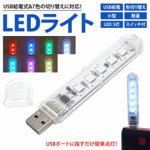 USB LEDライト USB給電 LED5灯 色切り替え 軽量 小型 コンパクト 簡単点灯 携帯 アウトドア 非常時 PR-RGB5LIGHT【メール便 送料無料】