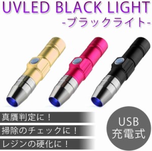 ブラックライト USB 充電式 紫外線ライト 365nm UVライト 懐中電灯 ジェル ネイル レジン硬化 真贋判定 PR-USBBLACK【メール便 送料無料