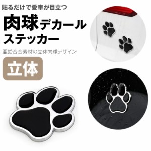 肉球 デカール ステッカー カーステッカー 亜鉛合金 3D 立体 犬 猫 シール PR-DECAL01【メール便 送料無料】