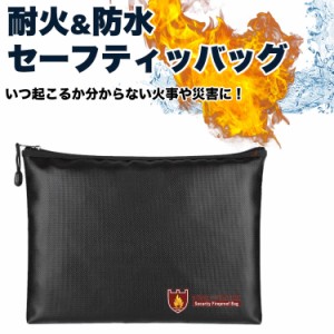 耐火 防水 セーフティ バッグ 耐熱 火災 火事 耐火バッグ 貴重品 書類 災害 かばん 保管 