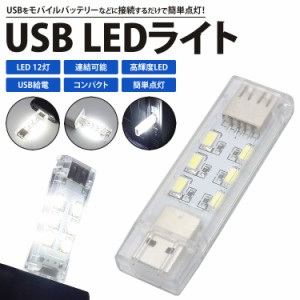 USB LED ライト 両面発光 12灯 USB給電 連結接続 小型 軽量 簡単点灯 携帯 非常時 コンパクト PR-LINKLED12【メール便 送料無料】