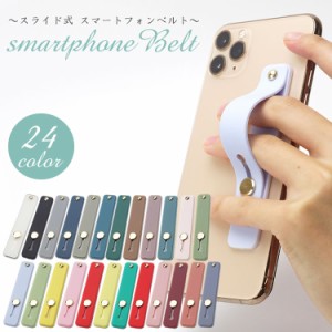 スマホベルト 落下防止 スマホバンド スマホリング スマホスタンド おしゃれ かわいい スライドベルト スリム 軽量 全機種対応 iPhone an