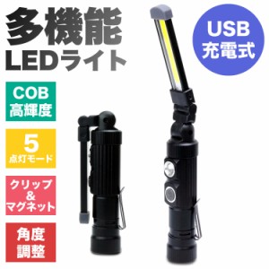 LEDライト USB充電式 懐中電灯 ハンディライト COB 作業灯 ワークライト 夜間作業 アウトドア バッテリー内蔵 LED ライト