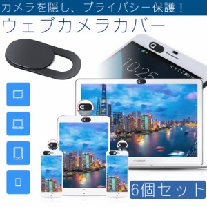 ウェブカメラカバー 6個セット カメラ隠し カメラカバー ウェブカメラ パソコン スマホ タブレット プライバシー保護 盗撮防止 インカメ