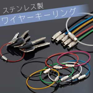 ワイヤーキーリング キーチェーン キーホルダー ステンレス ロックワイヤー アクセサリー 15cm 1.5mm 単品 PR-WKR7TA