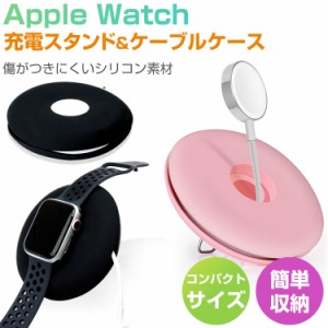 Apple Watch 充電スタンド ケーブルホルダー シリコン コンパクト アップルウォッチ 充電コード コード巻き取り ケーブル 巻き取り