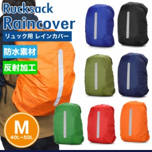 リュックカバー 防水 レインカバー ザックカバー  バックパック 雨具 バッグカバー リュック 登山 アウトドア  通勤 通学 PR-RUCK45【メ