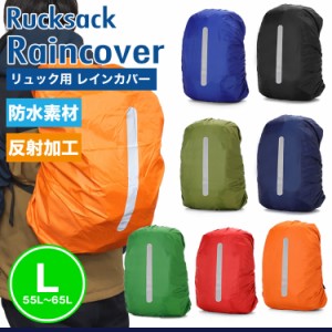 リュックカバー 防水 レインカバー ザックカバー  バックパック 雨具 バッグカバー リュック 登山 アウトドア  通勤 通学 PR-RUCK60【メ