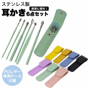 耳かき 6本 セット PUレザー ケース付属 キーリング付き 耳掃除 コンパクト ステンレス 携帯 耳かきセット 耳掃除セット PR-6MIMI【メー