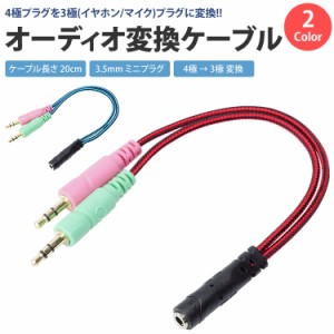 4極 3極 変換 ケーブル オーディオ 3.5mm ステレオ ミニプラグ ケーブル 約20cm ヘッドホン イヤホン ヘッドセット マイク オス メス PR-