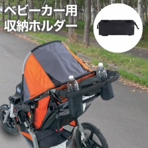 ベビーカー用 収納ホルダー ドリンクホルダー 小物入れ マジックテープ 簡単取り付け ベビーカー バッグ ポーチ フック 