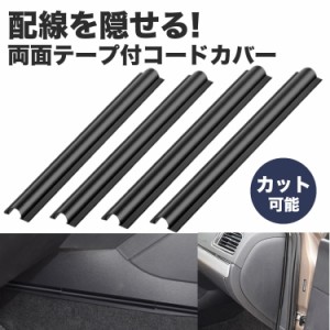 車用 配線カバー 配線隠し 4本セット 約180mm カット可能 コード 配線 車内 整理 カバー ケーブル 目立たない 両面 粘着テープ PR-HIDECO