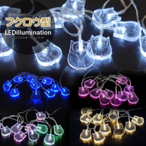 イルミネーションライト LED フクロウ 装飾 電飾 電池式 クリスマス パーティー 結婚式 店舗 鳥 LEDイルミ 可愛い アニマル PR-OWLLED【