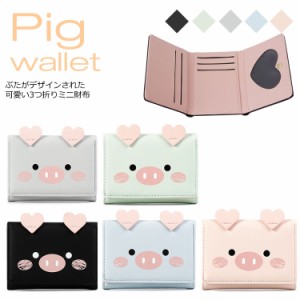 財布 カードケース ぶた パスケース ウォレット お札入れ カード入れ アニマル ミニ財布 可愛い PUレザー PR-PIGWALLET【メール便 送料無