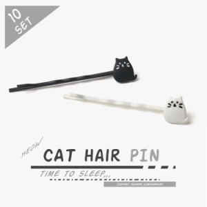 ヘアピン 10個セット ネコ シンプル かわいい 白猫 黒猫 ヘアアクセサリー 軽量 PR-PIN01CAT【メール便 送料無料】