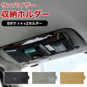 サンバイザー 収納 ポケット 車用 多機能ポケット  収納ホルダー サングラス  カード ETCカード 取付簡単  サンシェード 小物収納 車内収