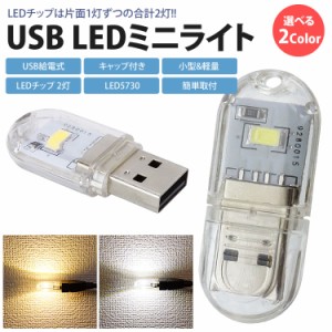 LEDライト USB給電式 両面発光 LED 2灯 ミニライト 小型 軽量 携帯 簡単点灯 キャップ付き コンパクト PR-UML001【メール便 送料無料】