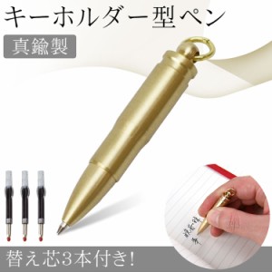 キーホルダー型 ボールペン 真鍮製 替え芯3本付き コンパクト 小型 携帯 ペン 回転式 ツイスト式 PR-BULLETPEN【メール便 送料無料】