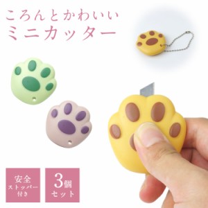 3個セット ミニカッター 小型 肉球 文房具 ストラップホール付き 吊り下げ 猫 犬 カッター ナイフ 事務 セーフティ かわいい アニマル プ