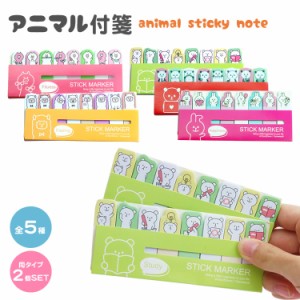 2個セット 付箋 アニマル 動物 スティックマーカー うさぎ くま ぶた ぱんだ ひつじ 付箋セット 文房具 PR-FSEN11【メール便 送料無料】