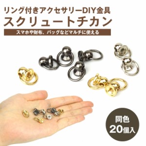 同色20個セット トチカン DIY ネジ式 丸カン付き スマホリング ストラップ ハンドル スクリュー 財布 金具 小さめ ネジ付き 20組 ドロッ