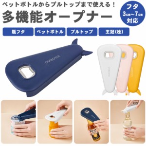 多機能 オープナー フタ 蓋 瓶 ペットボトル キャップ プルトップ 栓抜き ボトルオープナー マグネット 磁石 蓋開け PR-MULTIOPENER【メ