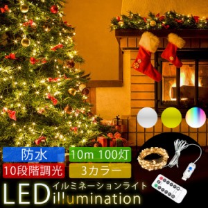 イルミネーションライト LED ライト 10ｍ リモコン 防水 10段階 調光 自由自在 装飾 電飾 クリスマス パーティー 結婚式 ガーデンライト 