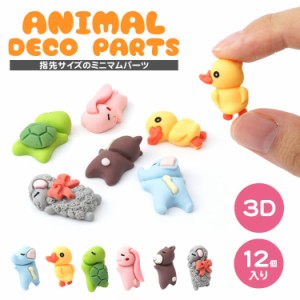 12個入 6種 3D デコパーツ アニマル 小さい デコレーションパーツ 両面テープ 貼り付け 平面 動物 素材 ハンドメイド クラフト PR-PARTS1