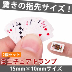 ミニトランプ 2個セット 小型 ミニチュア 15mm×10mm 装飾 飾り ドールハウス ゲーム トランプ ミニ 可愛い パーティー グッズ 小物 面白