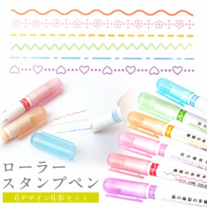 6本セット デコレーション スタンプローラーペン 点線 斜線 波線 ハート 花 文房具 カラーペン ローラー カラフル PR-PEN6SET【メール便 