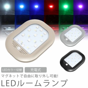 LED ルームランプ LEDライト 室内灯 マグネット 取り外し カラー切り替え グラデーション 充電式 室内照明 車 階段 廊下 小型 PR-ROOMLED