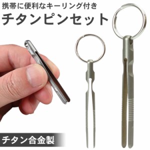 チタン合金製 ピンセット キーホルダー 小型 コンパクト 携帯 持ち運び キーリング PR-TITWE【メール便 送料無料】