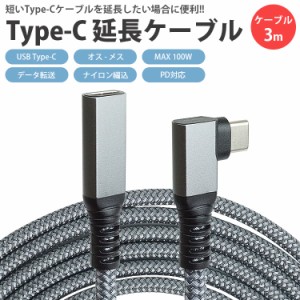 Type-C L字型 延長 ケーブル 3m USB3.1 Gen2 PD対応 MAX100W タイプ C USB C オス メス データ転送 ナイロン編込 PR-UC-LL300【メール便 